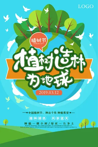 蓝色卡通植树造林植树节环保宣传海报