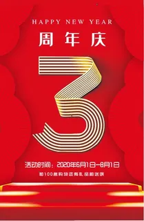 3周年庆典