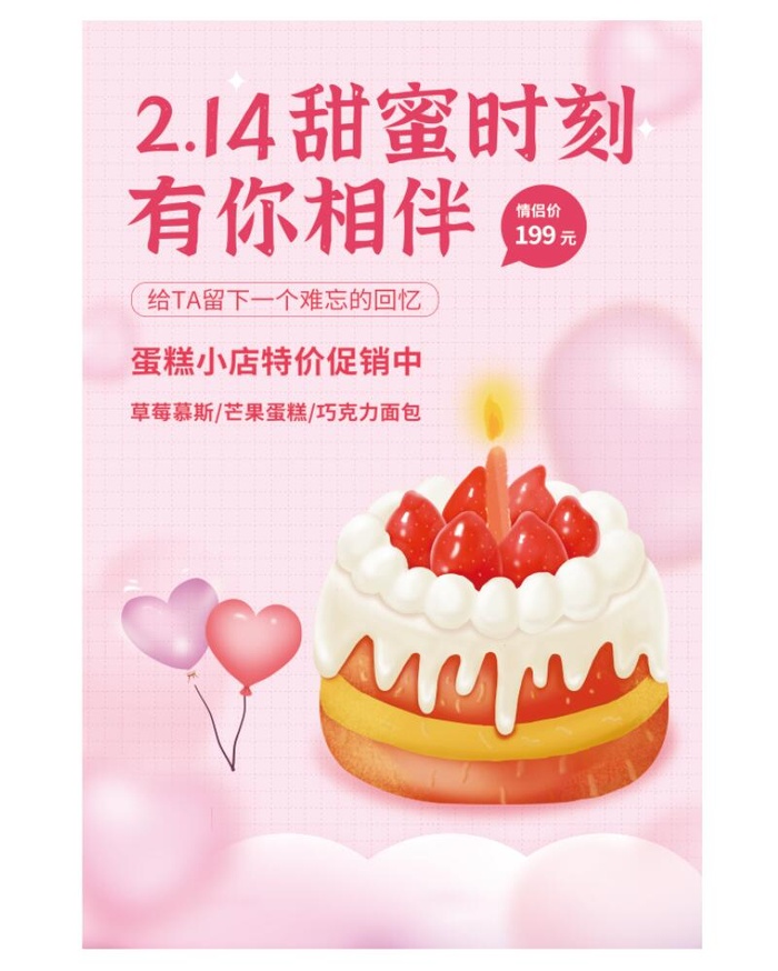 情人节蛋糕海报