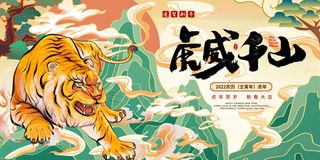 2022新年虎年春节海报插画喜庆活动展板背景PSD设计素材模板PS图