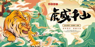 2022新年虎年春节海报插画喜庆活动展板背景PSD设计素材模板PS图
