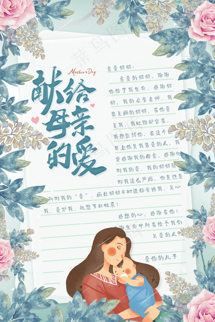 清新唯美感恩母亲节海报
