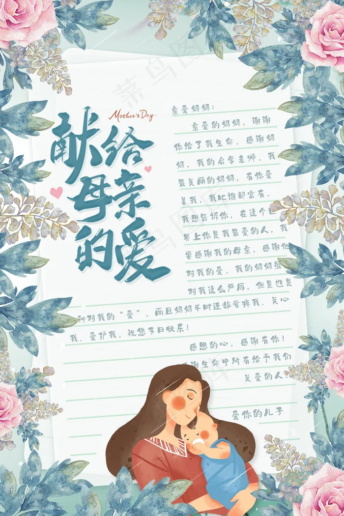 清新唯美感恩母亲节海报psd模版下载