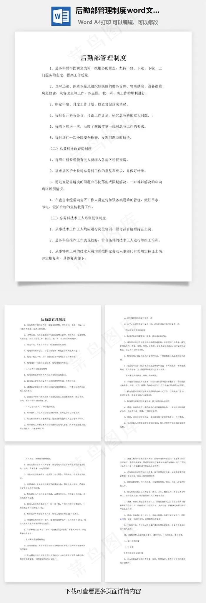 后勤部管理制度word文档