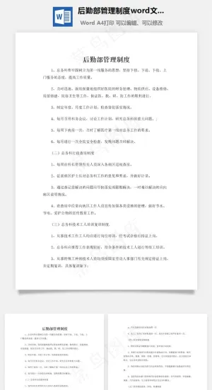 后勤部管理制度word文档