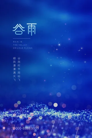 谷雨二十四节气海报设计