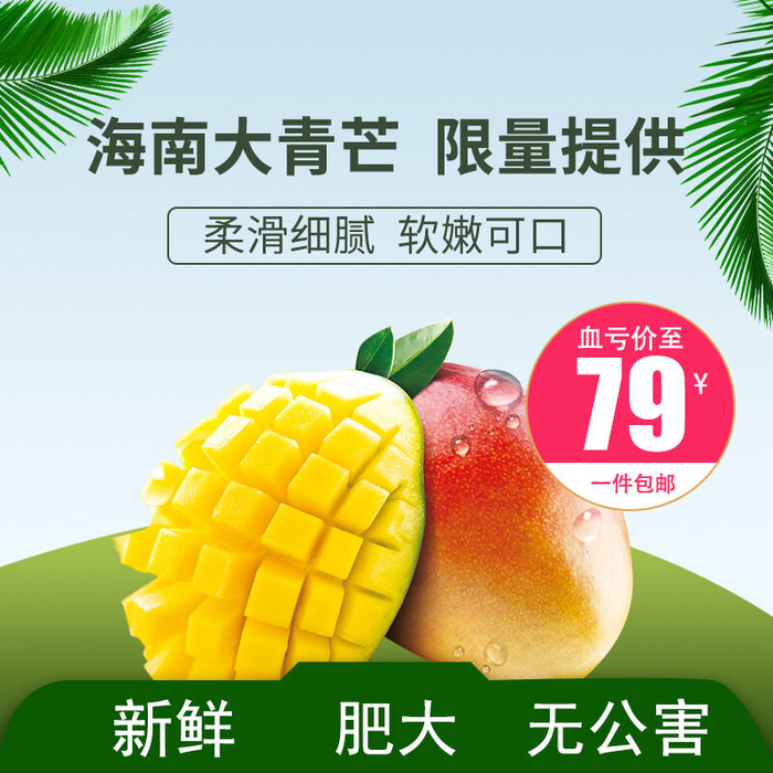 新鲜水果电商首页海报主图PSD设计素材青芒详情主图装修模板