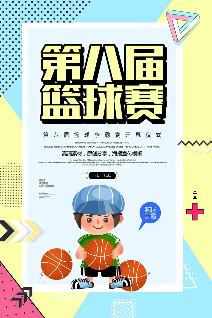 意篮球争霸赛运动海报PSD素材psd模版下载