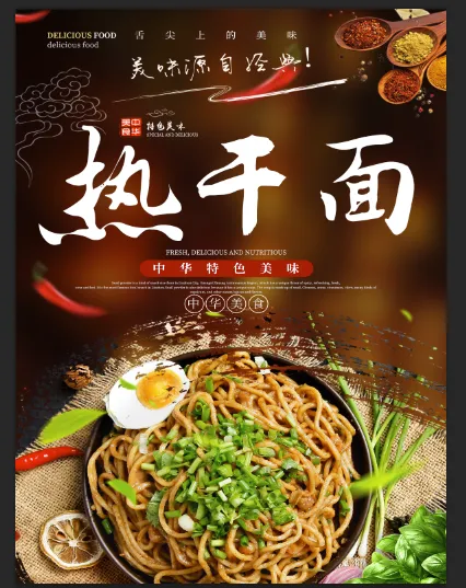 热干面灯箱海报彩页psd模版下载