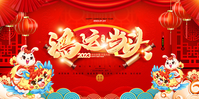 新年贺词新年舞台背景兔年大吉2023贺新春psd模版下载
