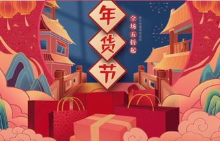 年货节 年货节创意海报