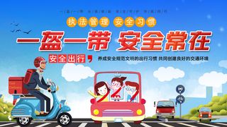 一盔一带安全出行宣传展板公益广告