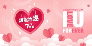 甜蜜约惠520情人节促销活动宣传简约展板