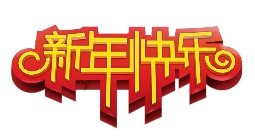 中国新年 PNG免抠(2000x1086)