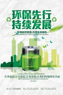 环保现行持续发展环保宣传海报展板下载