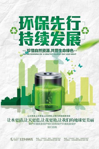 环保现行持续发展环保宣传海报展板下载