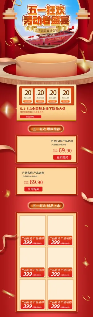 51劳动节五一店铺装修全屏首页电脑手机无线端设计ps素材psd模板