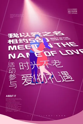 唯美浪漫520情人节主题活动宣传促销海报展板模板PSDAI设计素材