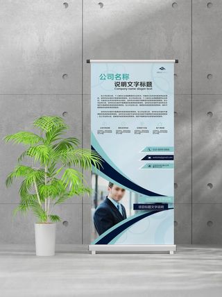 企业商业宣传介绍创意易拉宝