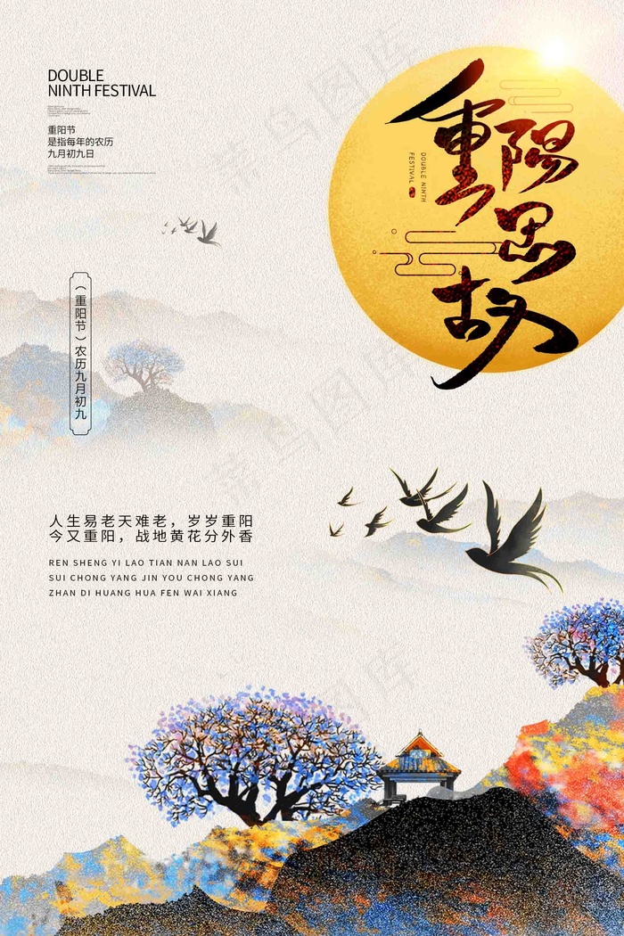 重阳节 重阳节海报 重阳节促销 重阳节展板 