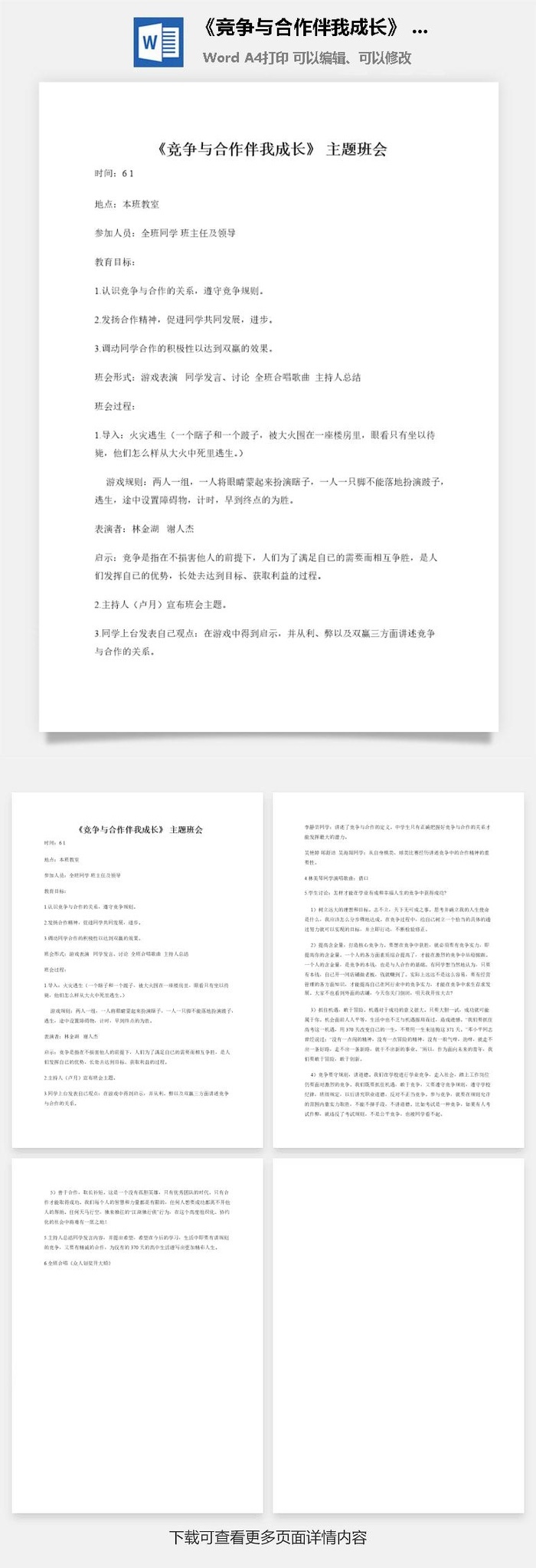 《竞争与合作伴我成长》 主题班会