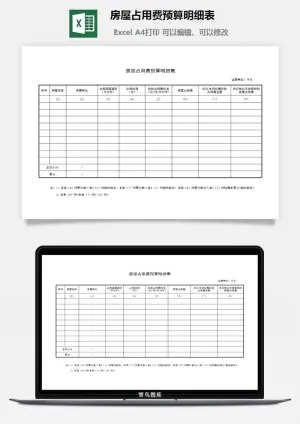 房屋占用费预算明细表excel模板