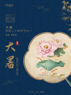 大暑 大暑海报设计 大暑 大暑海报设计