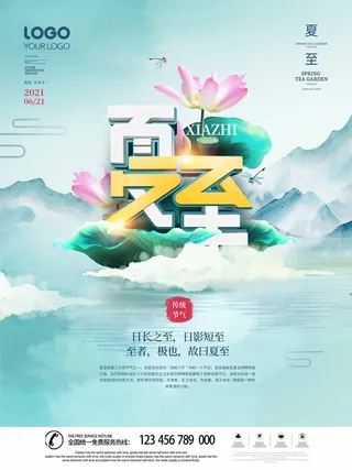 夏至 夏至海报素材