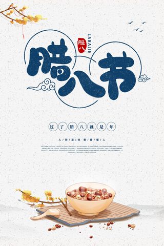 腊八节海报中国传统中国风卡通腊八节活动宣传封面海报背景模板