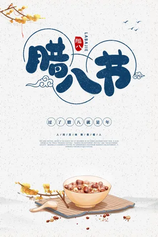 腊八节海报中国传统中国风卡通腊八节活动宣传封面海报背景模板