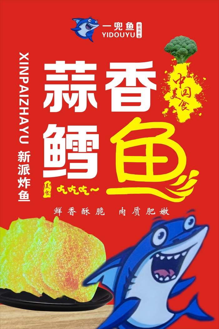 一兜鱼 蒜香鳕鱼 鳕鱼 海报   蓝鲸 
