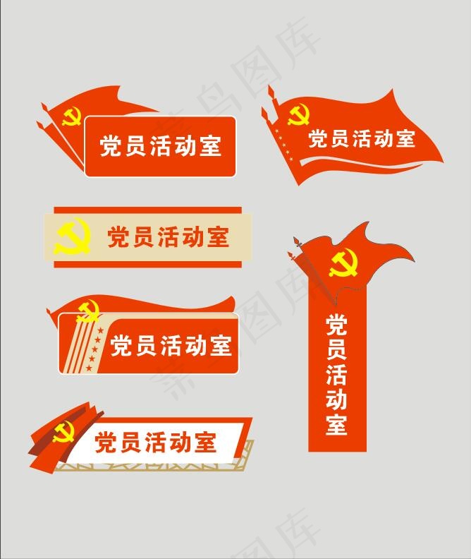 党员活动室2cdr矢量模版下载