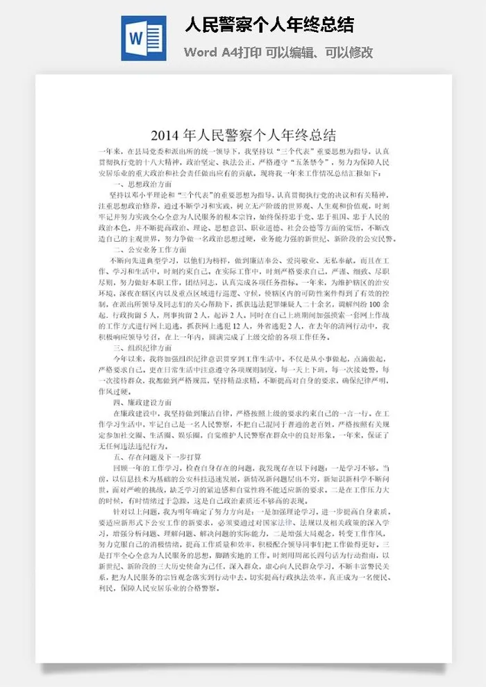 人民警察个人年终总结word模板