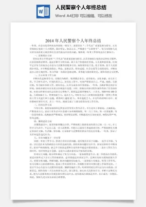 人民警察个人年终总结word模板