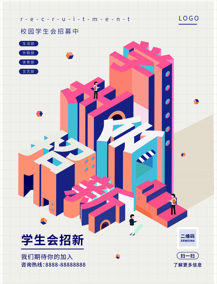 学生会招新宣传海报
