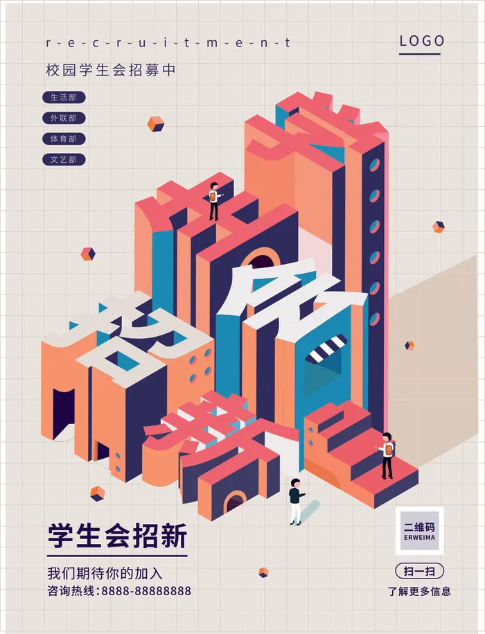 学生会招新宣传海报