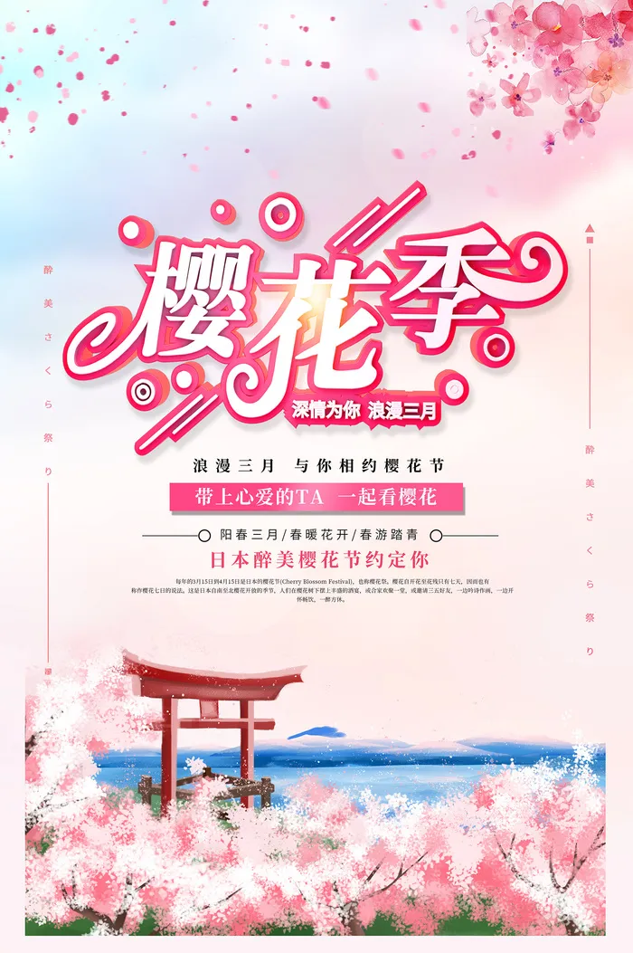 春天旅游清新创意樱花节海报 
