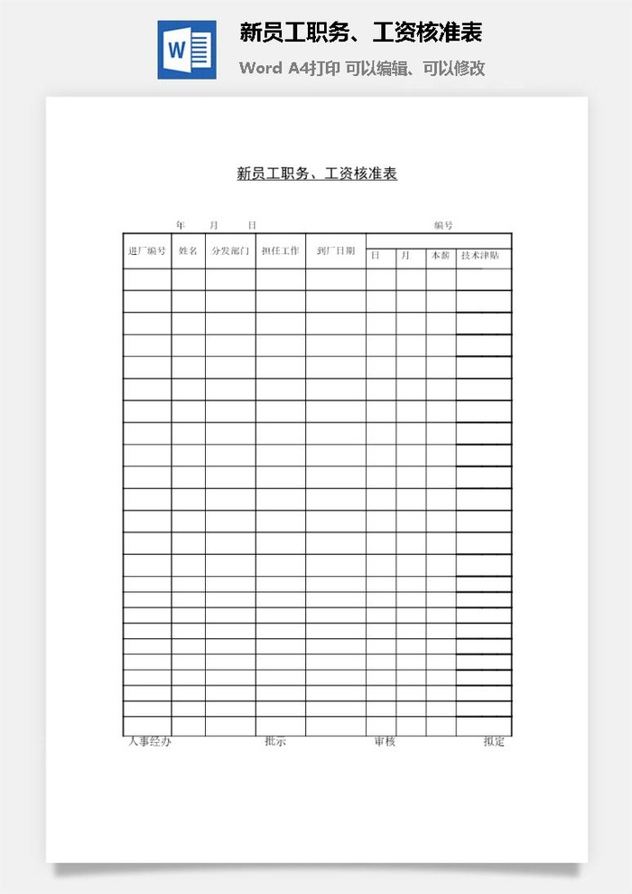 新员工职务、工资核准表word模板