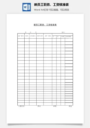 新员工职务、工资核准表word模板