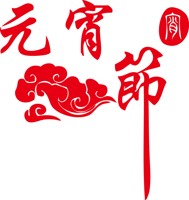 元宵节|中国节日|红色|祥云