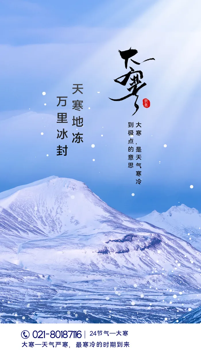 二十四24节气大寒中国传统节日冬季海报模设计素材psd模版下载