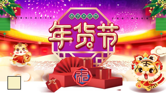 年货 年货节海报图片psd模版下载
