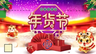 年货 年货节海报图片