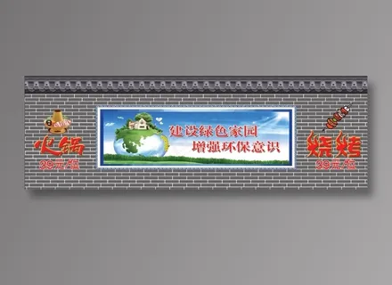 瓦房深色砖墙图环保标语