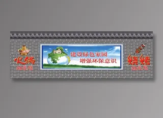 瓦房深色砖墙图环保标语