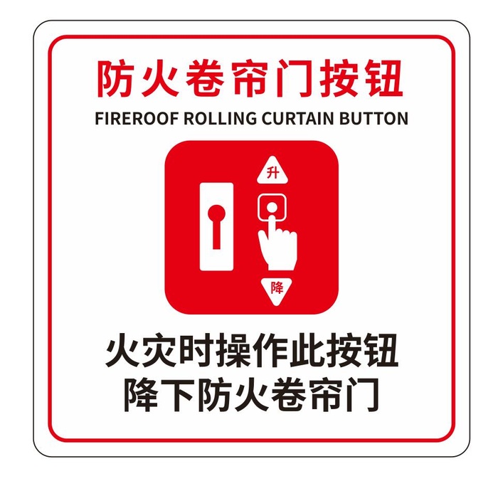 矢量防火卷帘门提示牌cdr矢量模版下载