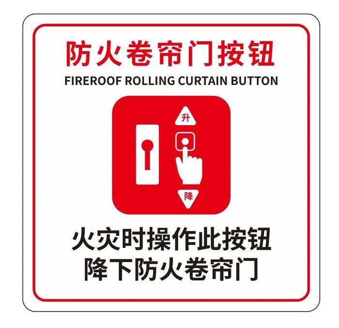 矢量防火卷帘门提示牌cdr矢量模版下载