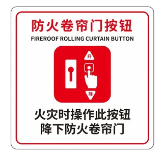 矢量防火卷帘门提示牌