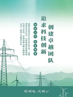 国家电网电力企业文化宣传海报