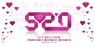 紫色创意520情人节促销活动展板